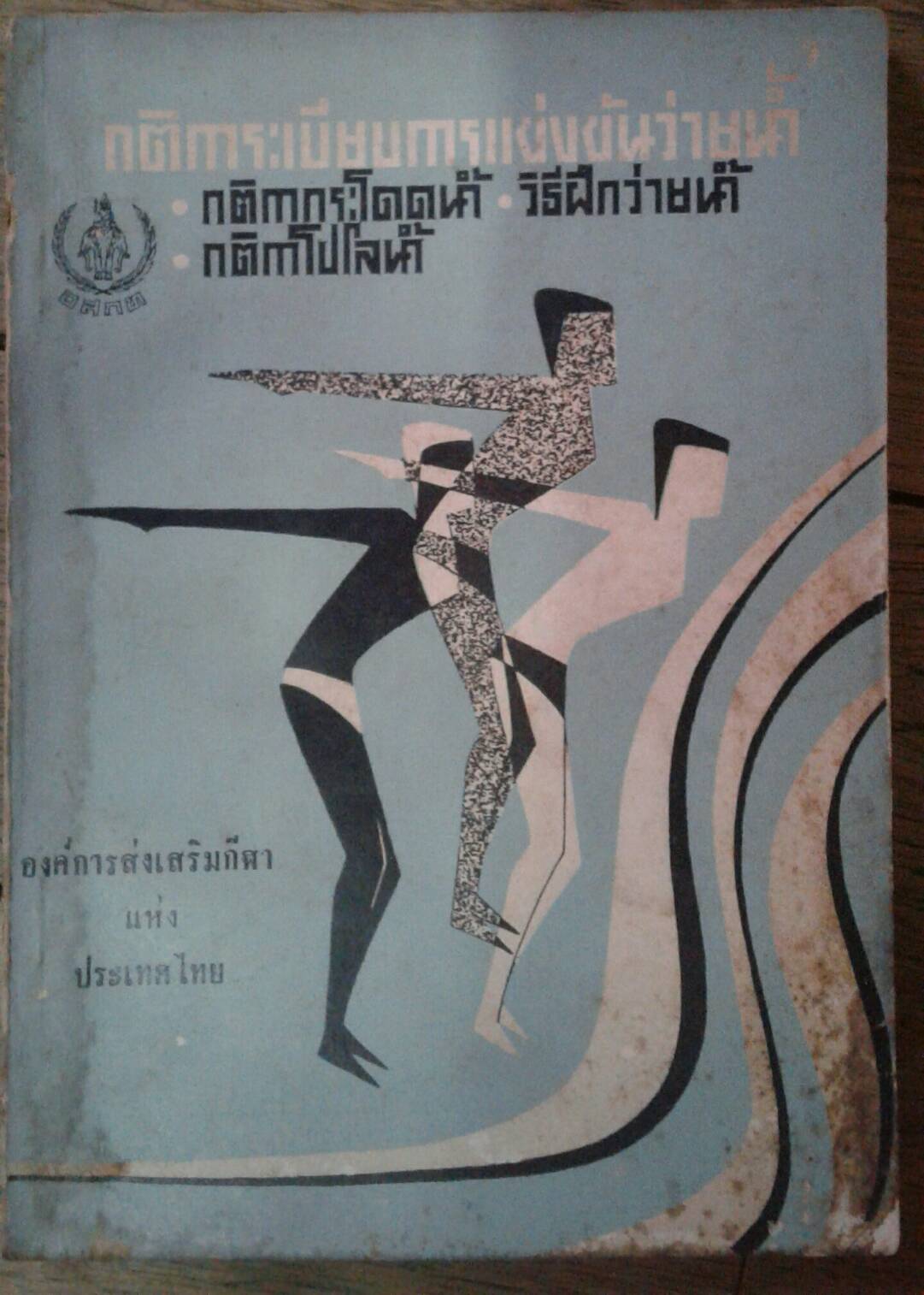 กติการะเบียบการแข่งขันว่ายน้ำ กติกากระโดดน้ำ วิธีฝึกว่ายน้ำ กติกาโปโลน้ำ