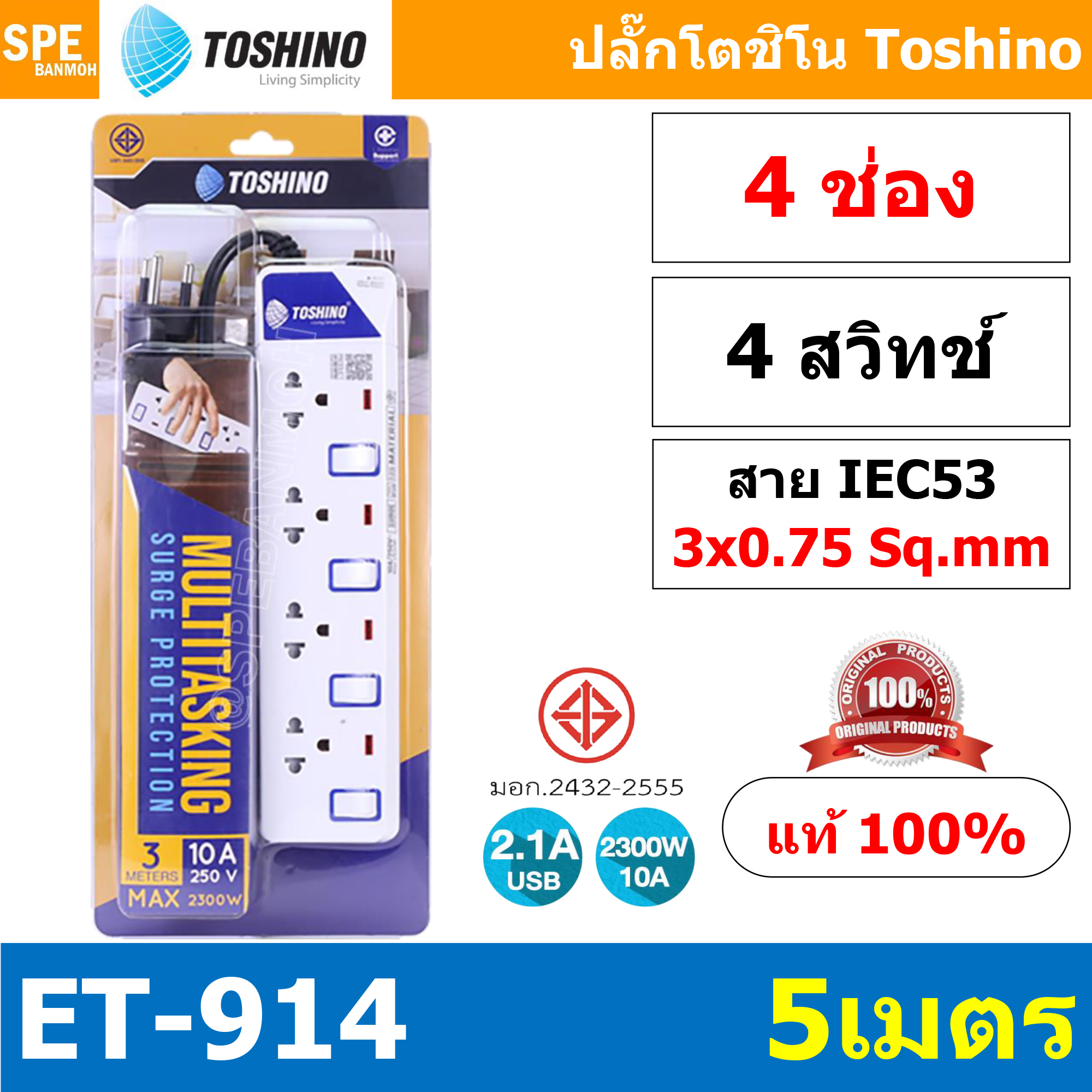 ET-9145M ปลั๊กพ่วง TOSHINO ET Series มาตรฐาน มอก. รางปลั๊กไฟ 4 ช่อง 4 สวิตซ์ 5 เมตร TOSHINO ET9145M ระบบ ป้องกันกระแสไฟเกิน อัตโนมัติ ระบบ ป้องกันไฟกระชาก สวิทช์เปิด-ปิด การใช้งานแยกจุด ผลิตจาก วัสดุไม่ลามไฟ ไฟแสดงสถานะการใช้งาน ม่านนิรภัย ป้องกันไฟดูด