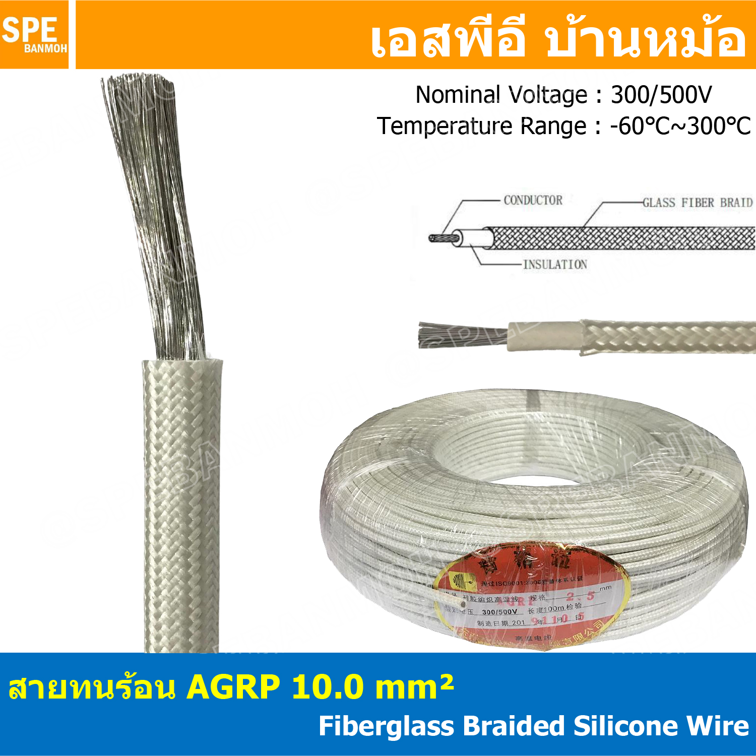 [ 1 เมตร ] AGPR 10.0 mm² Fiberglass Braided Silicone Wire สายทนความร้อน สายฮีทเตอร์ ทนความร้อน สายไฟทนความร้อน Heater Cable สายฉนวนทนร้อน สายฉนวนไฟเบอกลาส Fiberglass cable รุ่น AGPR 300V / 500V Temperature Range: -60℃~300℃ Tinned Copper