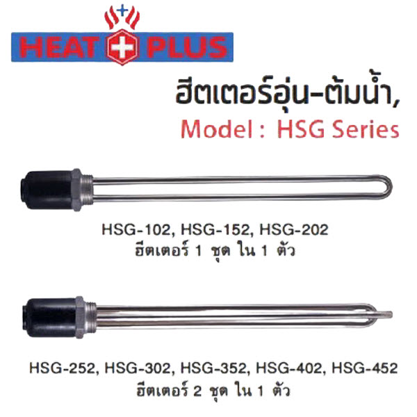 ฮีตเตอร์ต้มน้ำ,น้ำมัน และของเหลว HEATER (HEAT PLUS) Model : HSG series ฮีตเตอร์ทั่วไปให้ความร้อนคงที่สม่ำเสมอ 1,000~4,500 วัตต์ ความยาว 300 มม ใช้ไฟ 220VAC