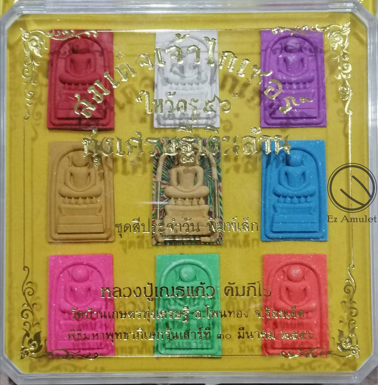 พระสมเด็จเจ้าไกเซอร์ เนื้อผงพุทธคุณ ชุดสีประจำวัน 9 องค์ หลวงปู่เณรแก้ว