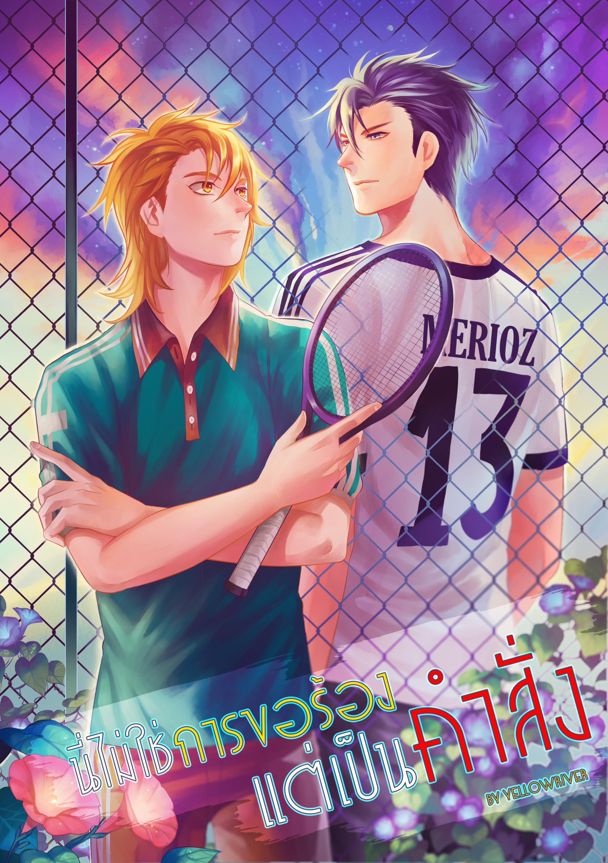 นี่ไม่ใช่การขอร้อง แต่เป็นคำสั่ง +ปฏิวัติรักรส Ganache (2 เล่ม) : YELLOWRIVER
