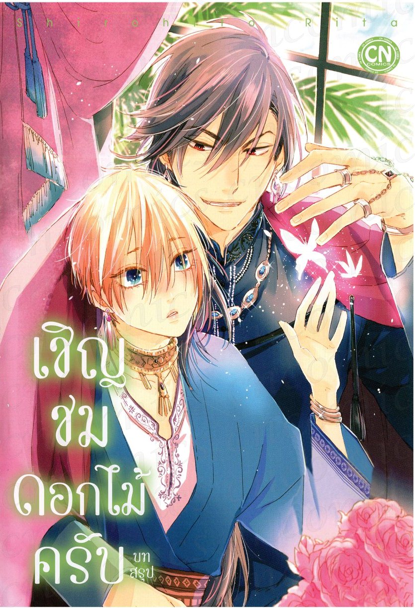 เชิญชมดอกไม้ครับ 2 เล่มจบ : Shirohito Rita