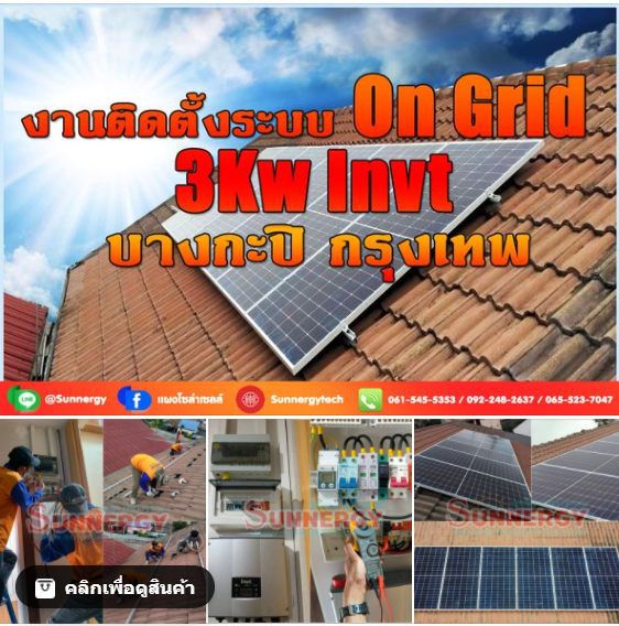 ติดตั้งโซล่าเซลล์ 3KW