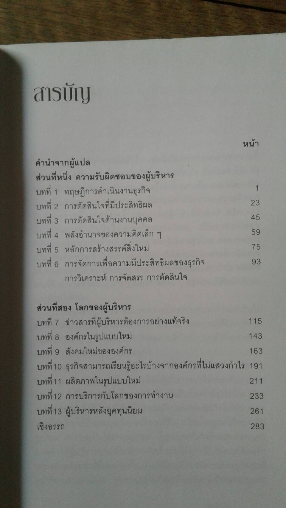 ตามรอยนักบริหารมืออาชีพ โดย ปีเตอร์ เอฟ ดรัคเกอร์