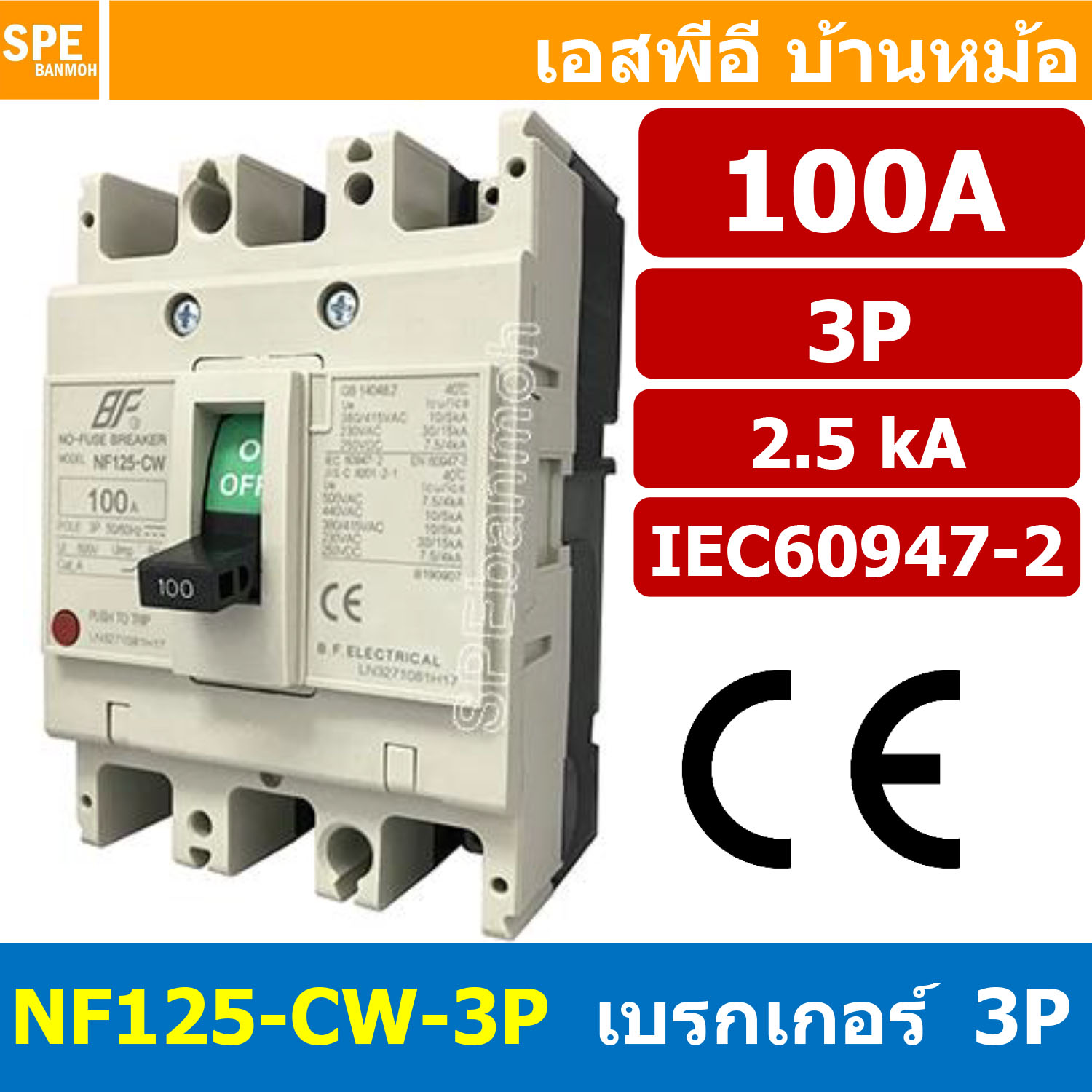 [ 1 ชิ้น ] NF125-CW-3P 100A BF เบรกเกอร์ 3P 100แอมป์ MCCB Molded Case Circuit Breakers เบรกเกอร์ตัดไฟเกิน No Fuse Breaker โพล Main Breker 3Phase NF125 Series NF125-CW