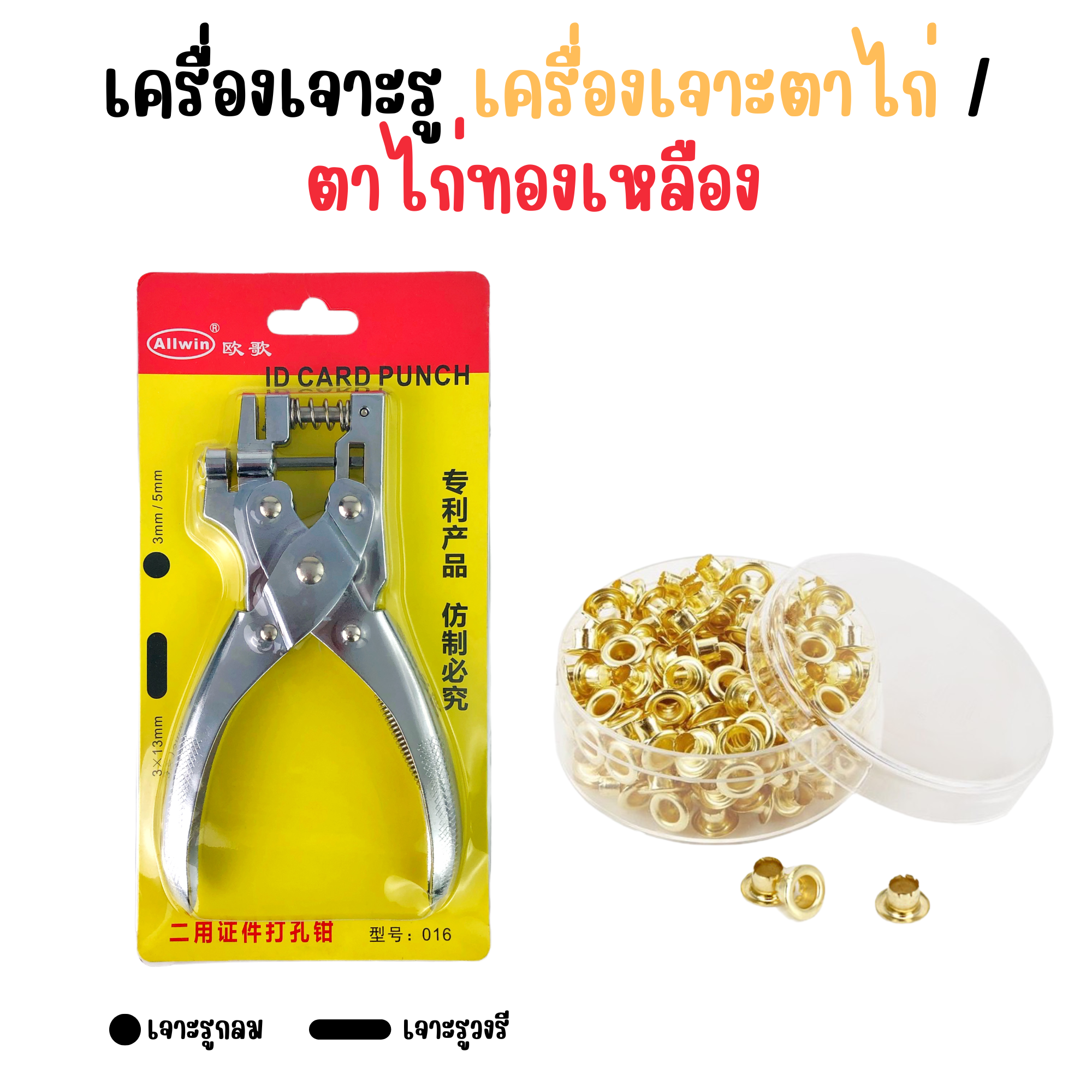 เครื่องเจาะบัตร เครื่องเจาะตาไก่ เจาะรูได้ 2 แบบ รูกลม/รูวงรี No.016 Allwin ตาไก่ทองเหลือง Hi-Pro