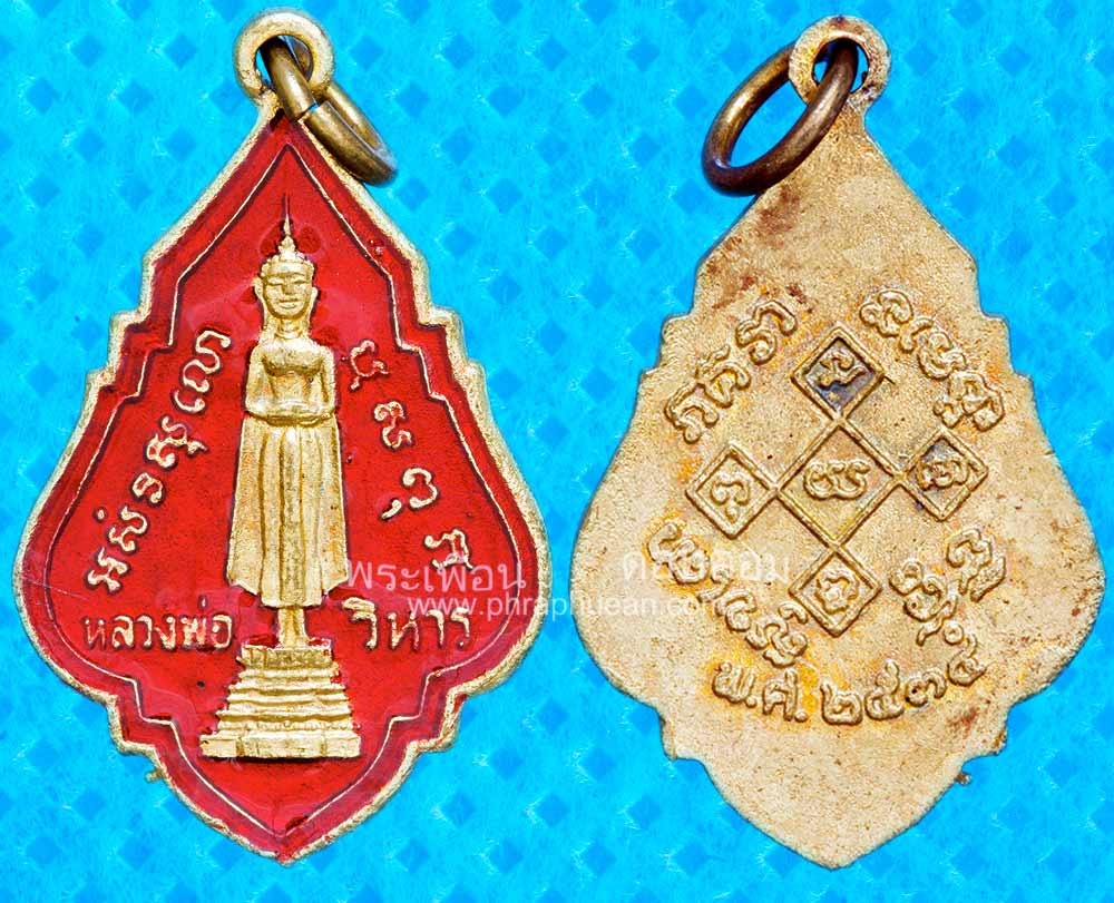 เหรียญหลวงพ่อวิหาร วัดแม่น้ำ อ.เมือง จ.สมุทรสงคราม ปี 2534