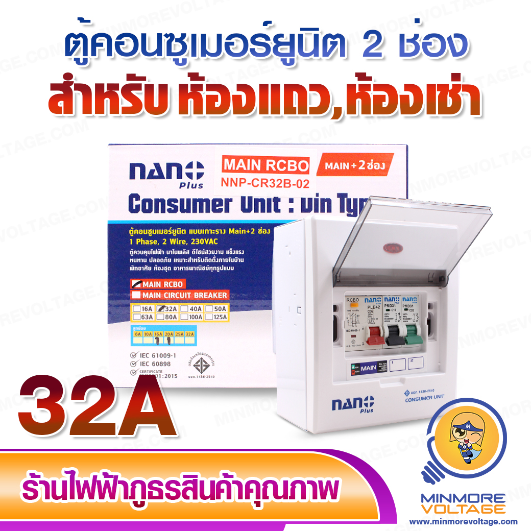 ตู้คอนซูมเมอร์ยูนิต 2 ช่อง RCBO ขนาด 32A พร้อมเมนและลูก ยี่ห่อ NANO