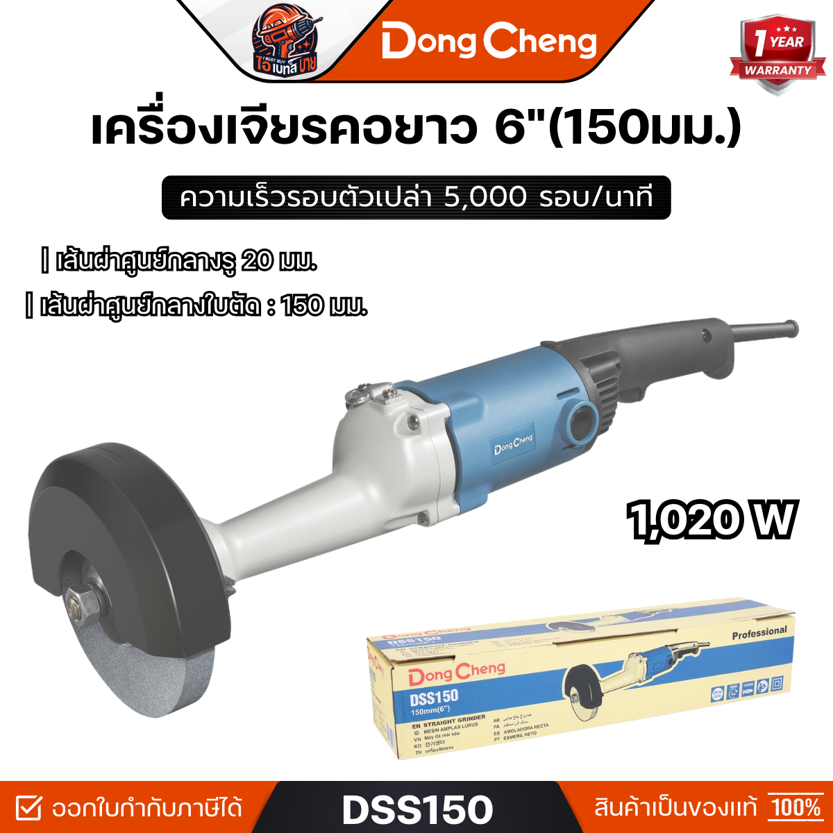 DONG CHENG รุ่น DSS150 เครื่องเจียร คอยาว 6 นิ้ว กำลังไฟฟ้า 1,020 วัตต์