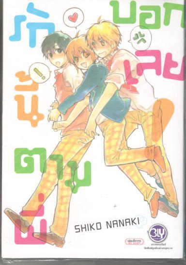 รักนี้ตามพี่บอกเลย! : SHIKO NANAKI