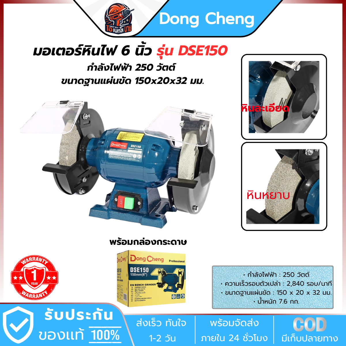 DONG CHENG มอเตอร์หินไฟ 6 นิ้ว รุ่น DSE150 กำลังไฟฟ้า 250 วัตต์ รับประกัน 1ปี