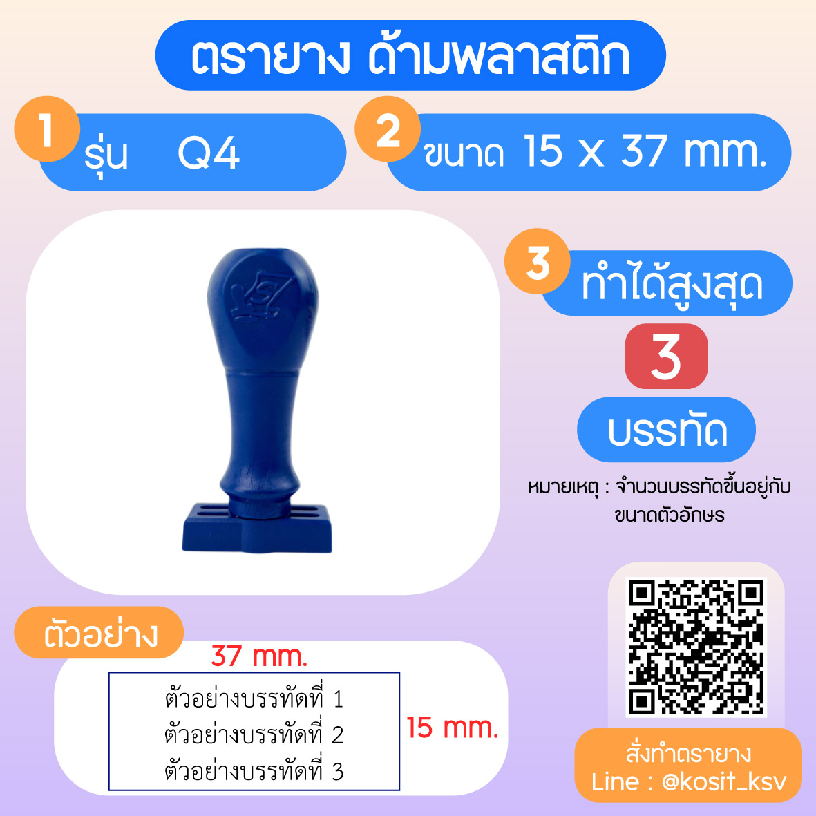 (สั่งทำ) ตรายางด้ามพลาสติก แบบธรรมดา ขนาด 15 x 37 mm