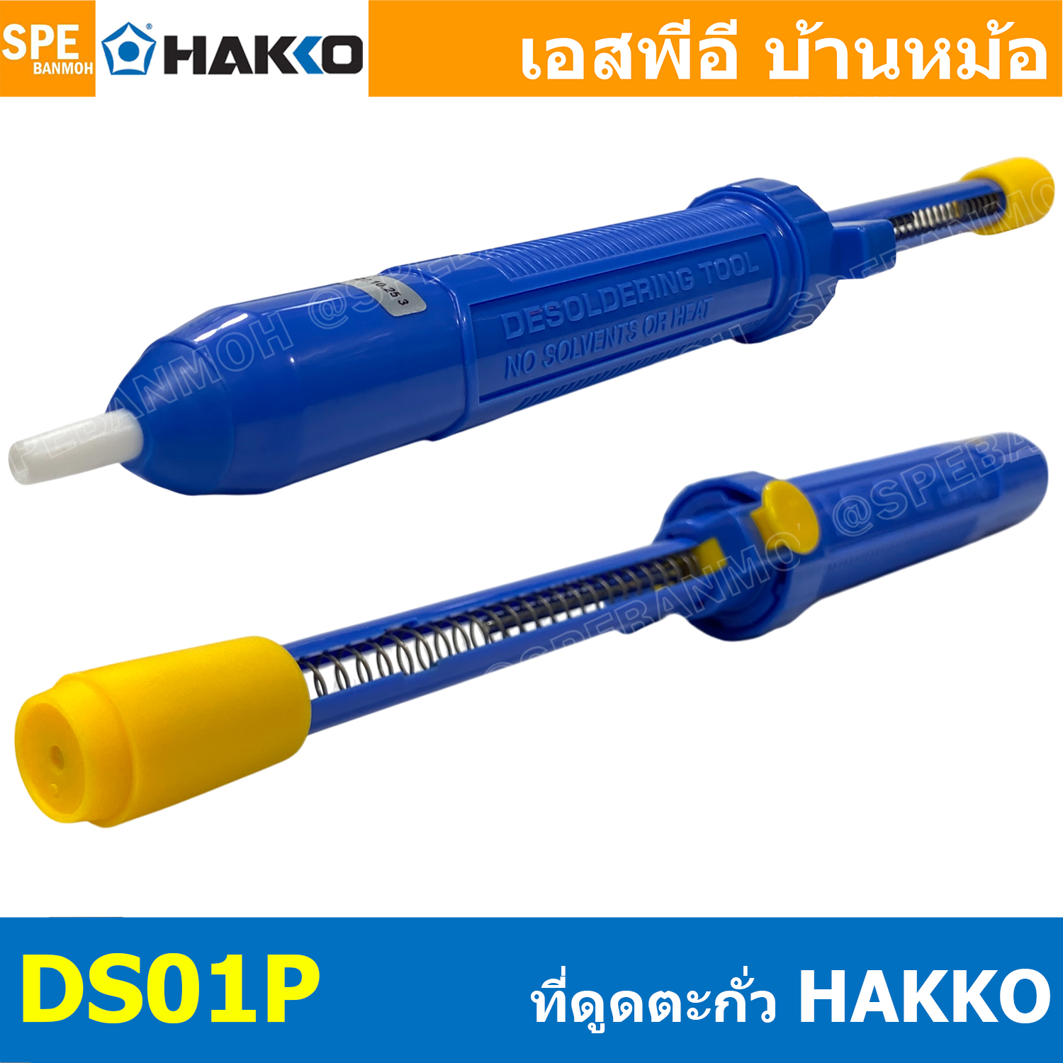 [ 1 ชิ้น] DS01P ตัวดูดตะกั่ว Desoldering ที่ดูดตะกั่วแบบปั๊ม DS01P สำหรับดูดตะกั่วหลอมเหลว สีน้ำเงินHakko Pump Desoldering DS01-P HAKKO แบบปั้ม ใช้สำหรับดูดตะกั่วหลอมเหลว งานซ่อมอุปกรณ์อิเล็คโทรนิค