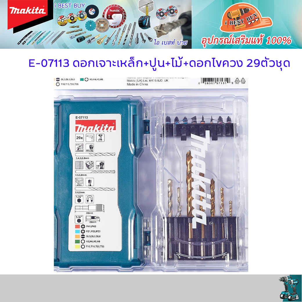 MAKITA ดอกสว่านเจาะเหล็ก+ปูน+ไม้+ดอกไขควง 29ตัวชุด รุ่น E-07113 สำหรับสว่านไฟฟ้า และ ไร้สายทุกยี่ห้อ