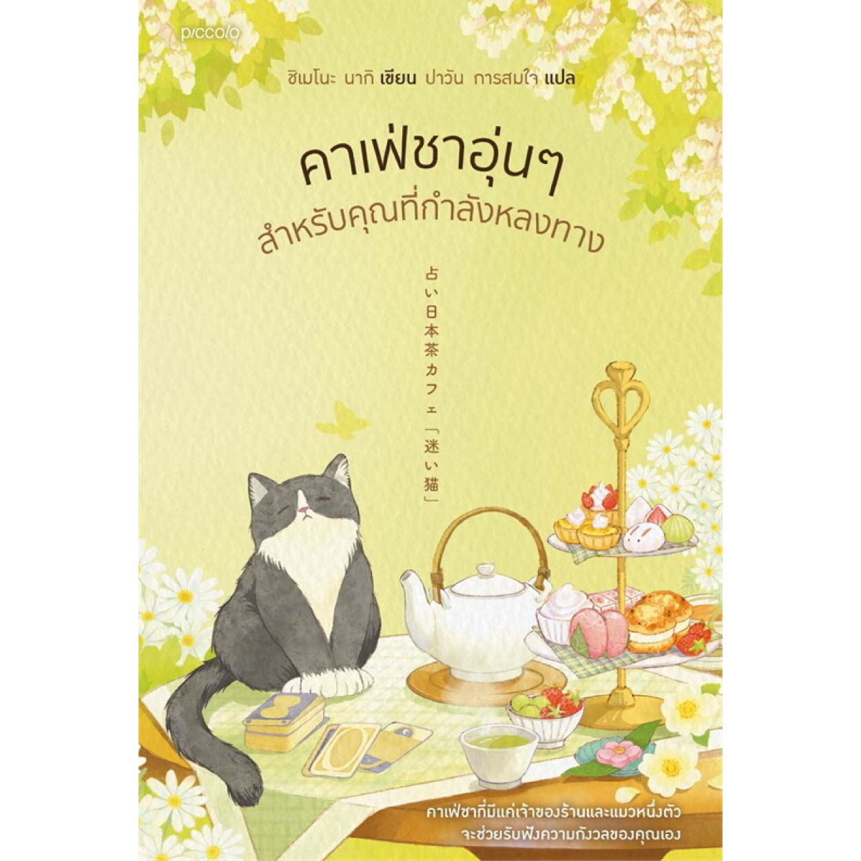 หนังสือ คาเฟ่ชาอุ่นๆ สำหรับคุณที่กำลังหลงทาง