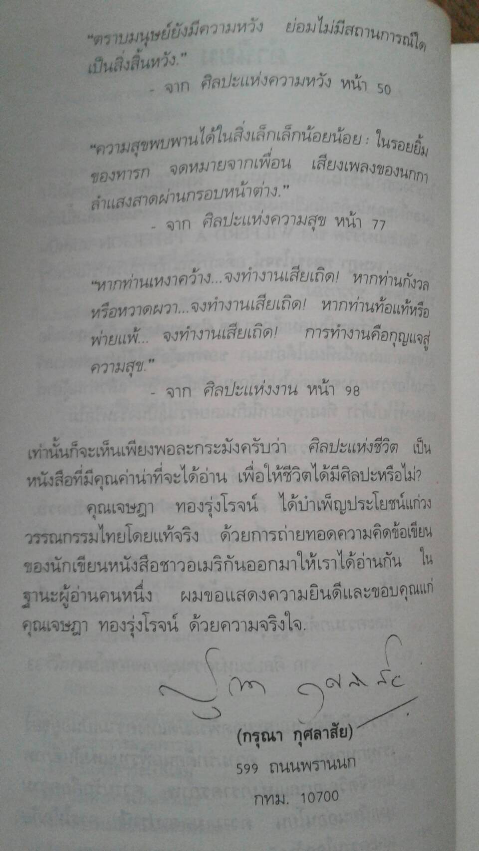 ศิลปะแห่งชีวิต The Art Of Living แปลโดย เจษฎา ทองรุ่งโรจน์ คำนิยมโดย กรุณา กุศลาสัย
