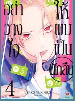 (แยกเล่ม) อย่าวางใจให้ผมเป็นนักสืบ เล่ม 1 - 5 : Utako Yukihiro