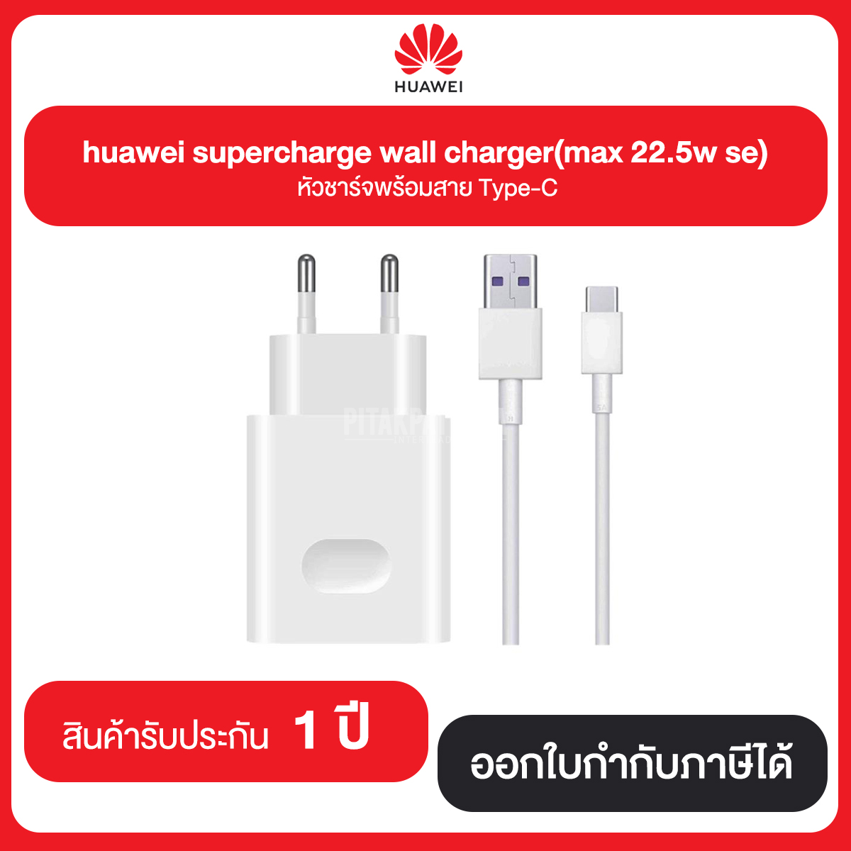 Huawei SuperCharge wall chargerZmax 22.5w se) หัวชาร์จพร้อมสาย Type-C สินค้ารับประกัน 1 ปี