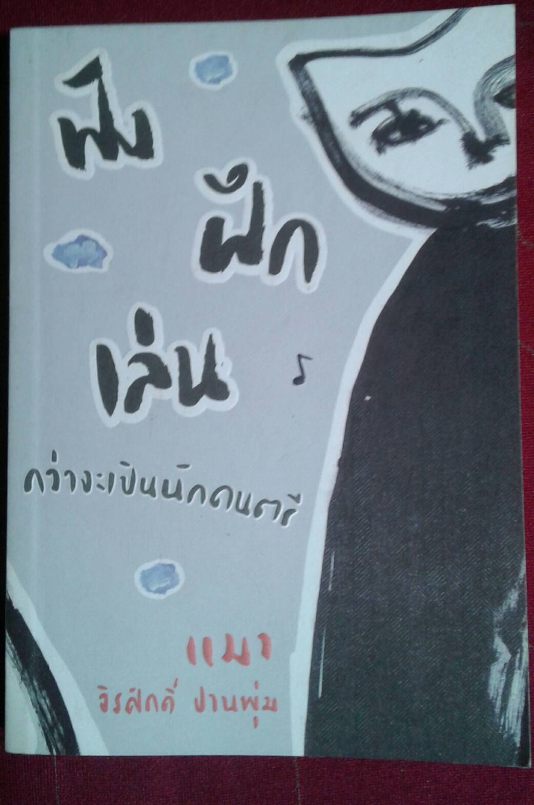 ฟัง ฝึก เล่น กว่าจะเป็นนักดนตรี : แมว จิระศักดิ์ ปานพุ่ม