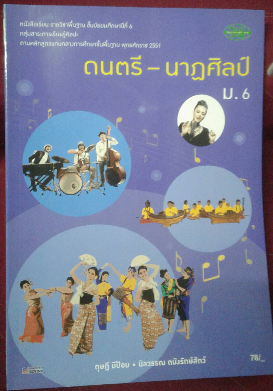 หนังสือเรียนรายวิชาพื้นฐาน ดนตรี - นาฏศิลป์ ชั้นมัธยมศึกษาปีที่ ๖