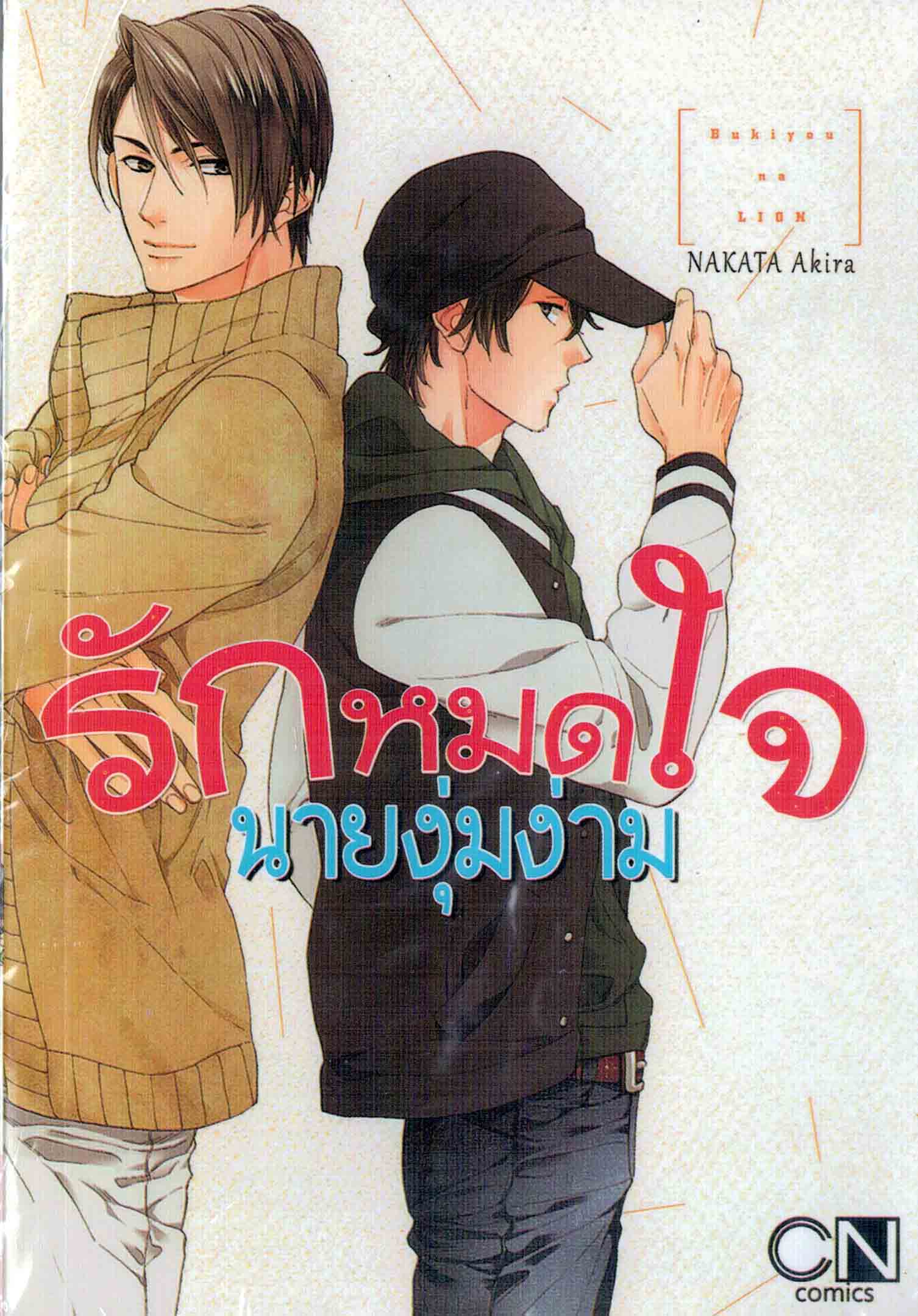 รักหมดใจนายงุ่มง่าม : NAKATA Akira