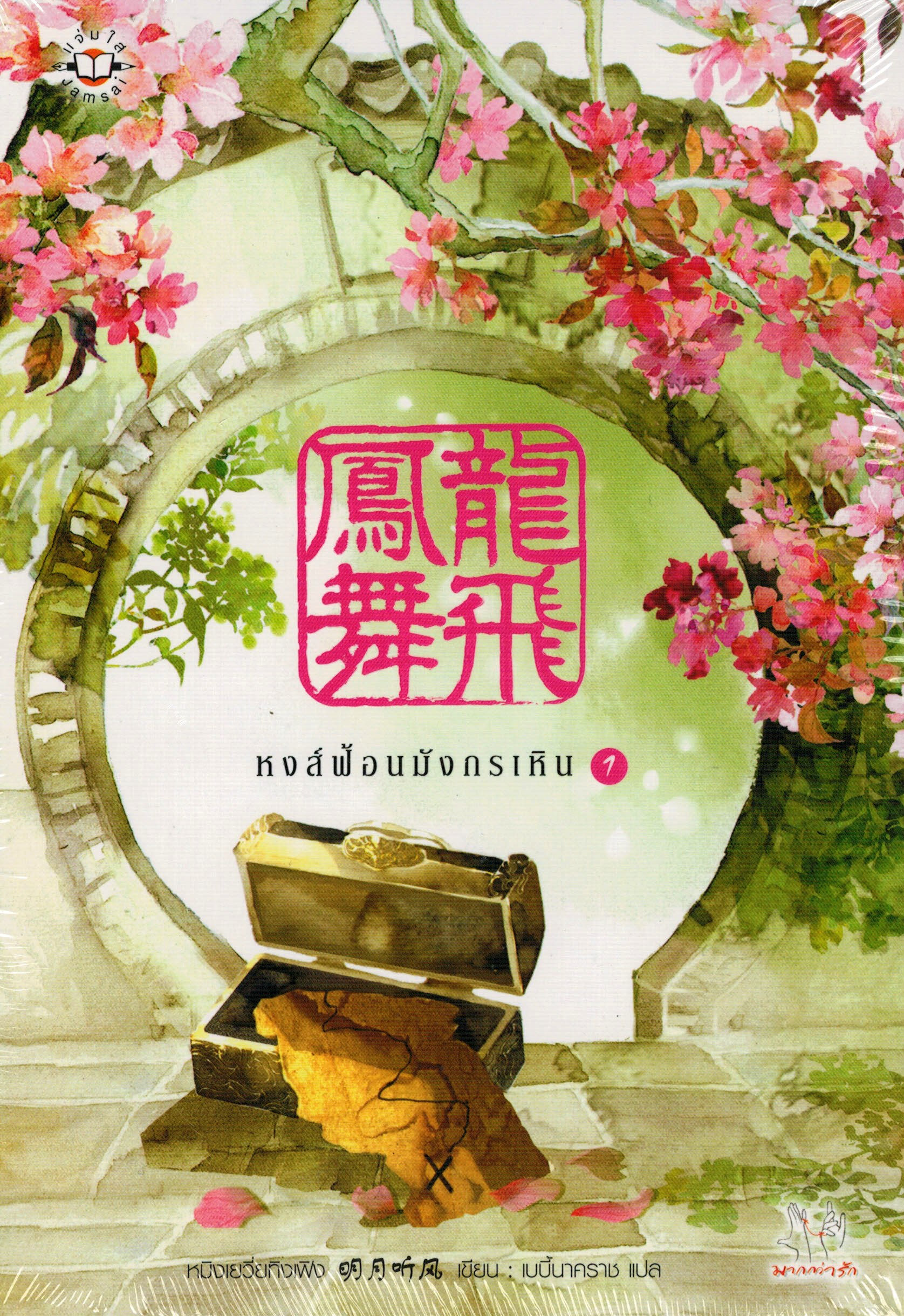 แพ็กคู่ หงส์ฟ้อนมังกรเหิน (2 เล่มจบ) - หมิงเยวี่ยทิงเฟิง