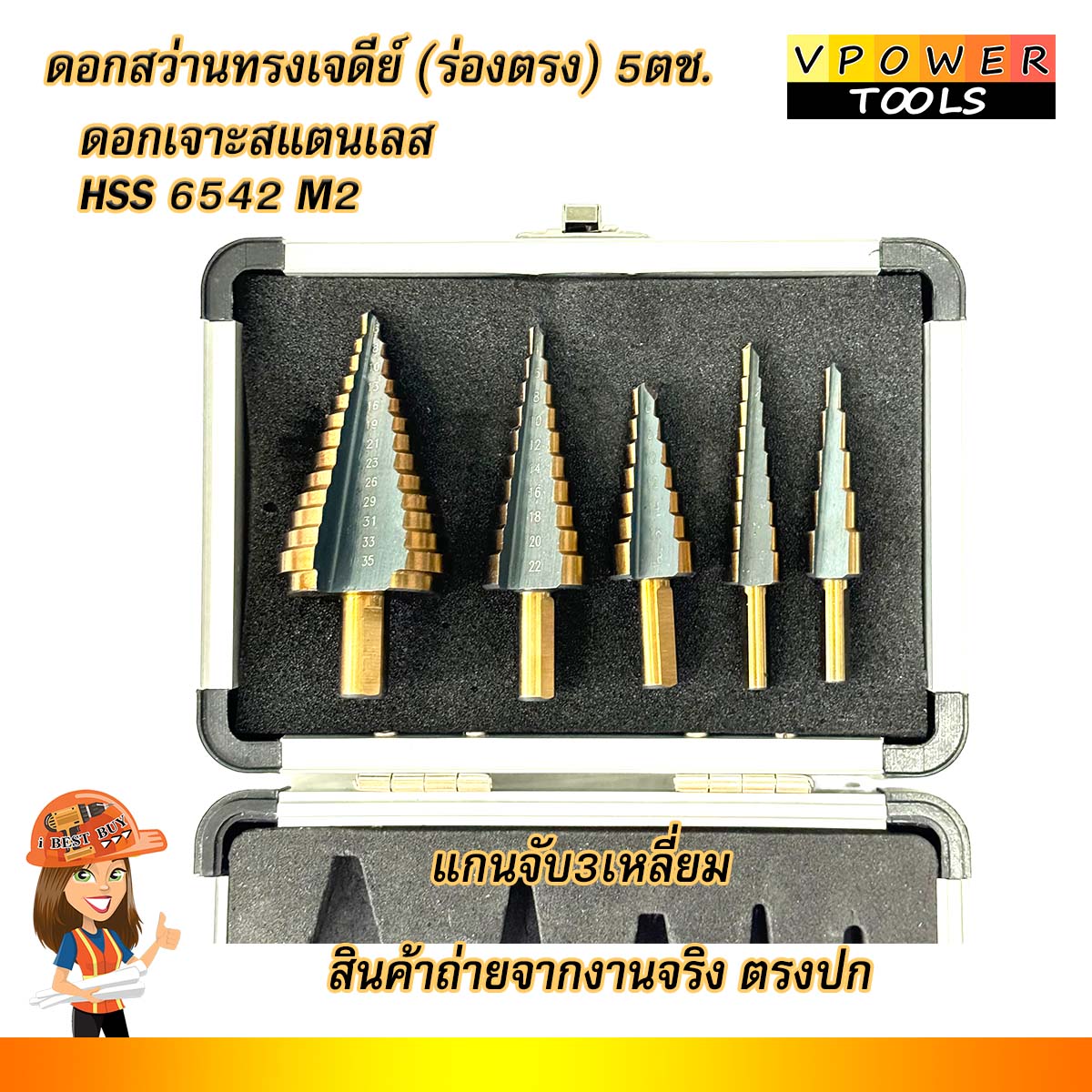 VPOWER ดอกสว่านทรงเจดีย์ (ร่องตรง) 5ตช. แบบขั้นบันได เคลือบไทเทเนียม (เจาะเหล็ก/สแตนเลส) มีตัวเลือกด้านใน