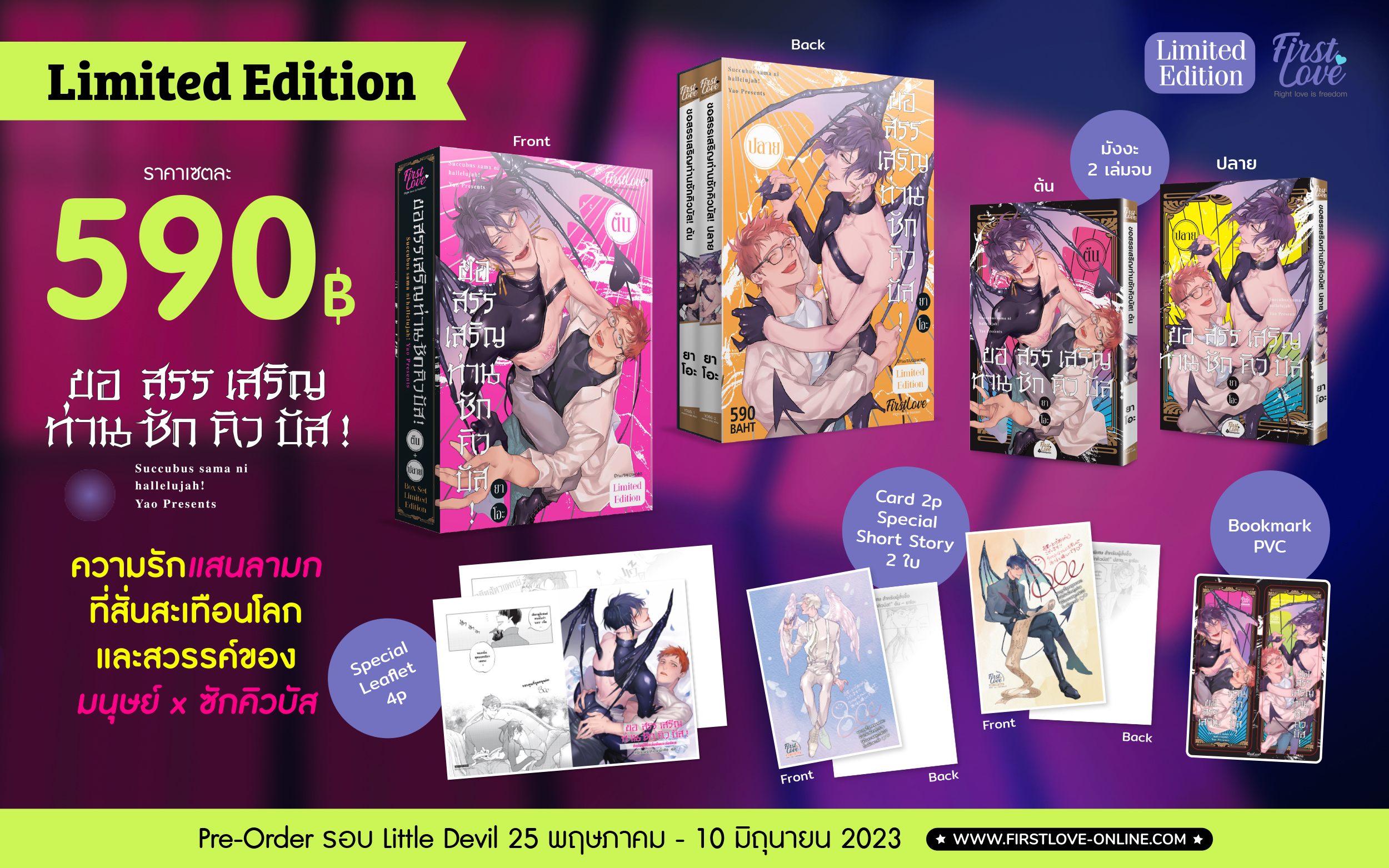 [Limited Edition] ขอสรรเสริญท่านซักคิวบัส! [ต้น-ปลาย]