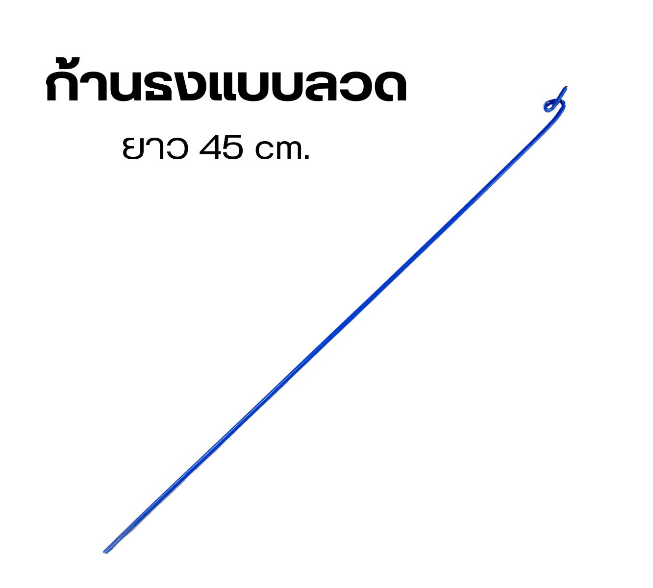 ก้านเสาธง ก้านลวด ก้านธง ยาว 45 cm.
