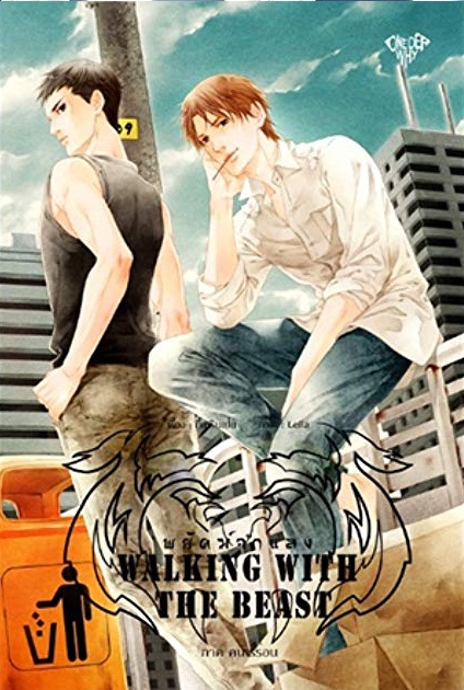 (แยกเล่ม) Walking with the Beast พยัคฆ์จำแลง เล่ม 1 -6- อี้เหรินเปย (ผู้เขียนองค์ชายอัปลักษณ์ อันลือลั่น)