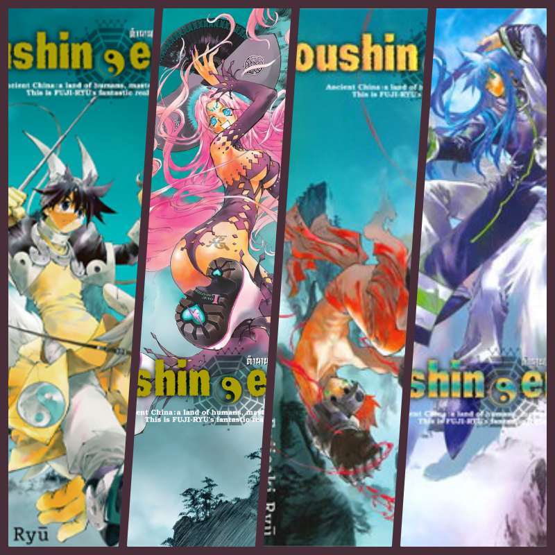 แยกเล่ม : การ์ตูน ตำนานเทพประยุกต์ เล่ม 1-4 : RYU FUJISAKI (Houshin Engi)