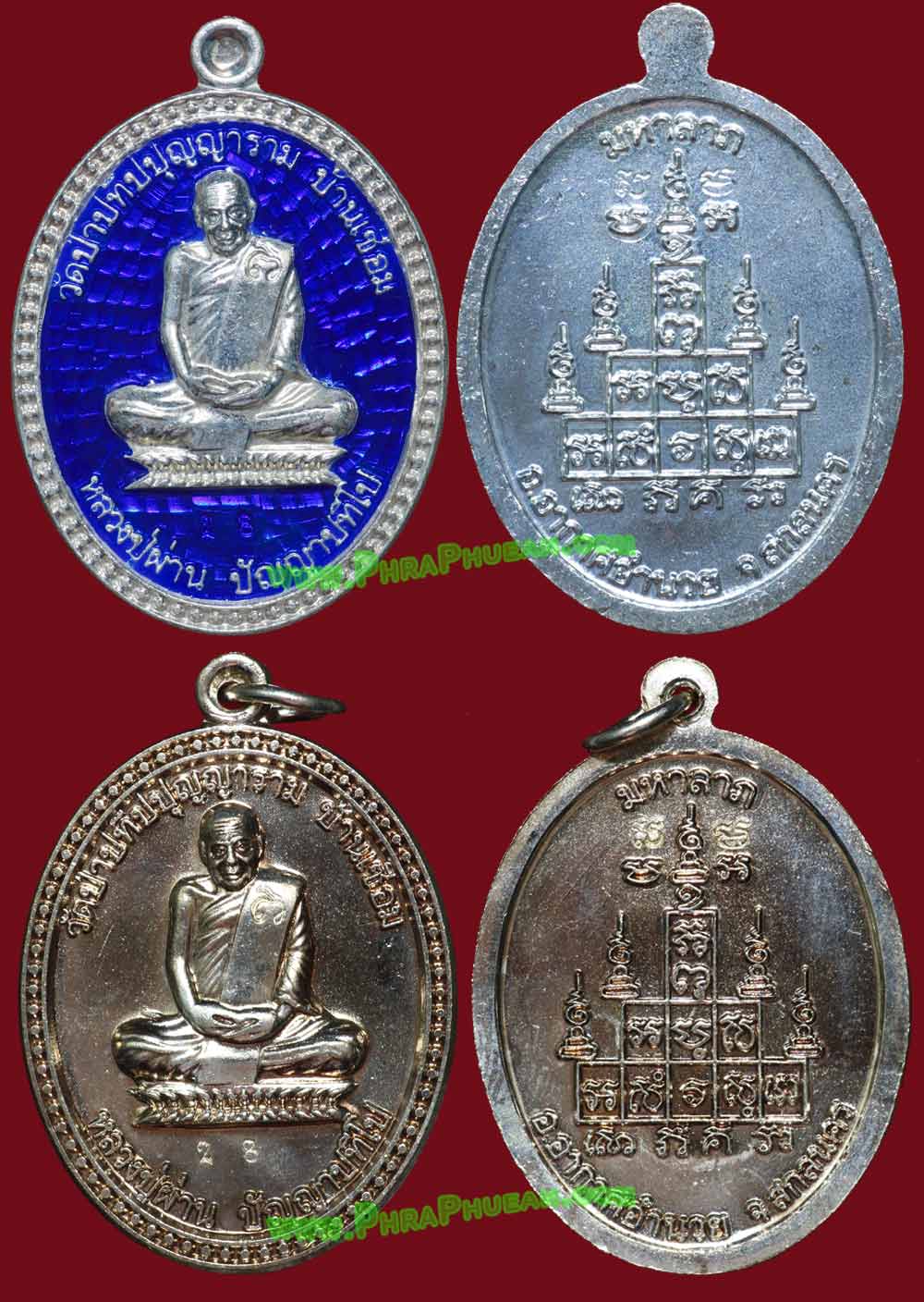 เหรียญมหาลาภ รุ่น 47 หลวงปู่ผ่าน ปัญญาปทิโป ชุดกรรมการ ปี 2553