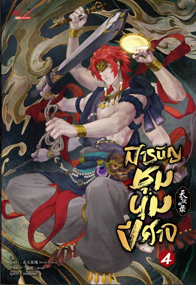 (แยกเล่ม) สารบัญชุมนุมปีศาจ เล่ม 1 - 5 (จบ) : Arise Zhang