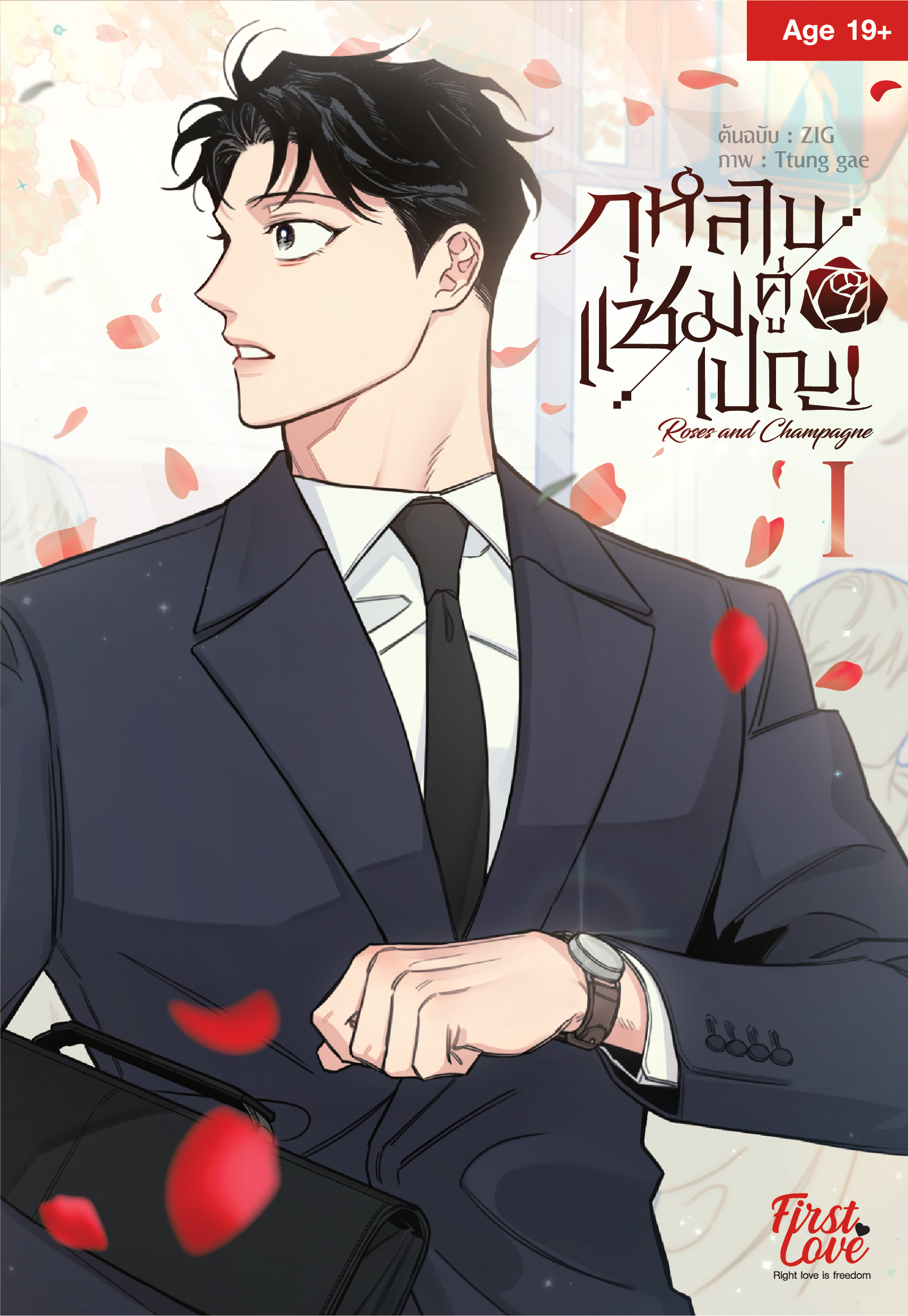 กุหลาบคู่แชมเปญ Vol.1