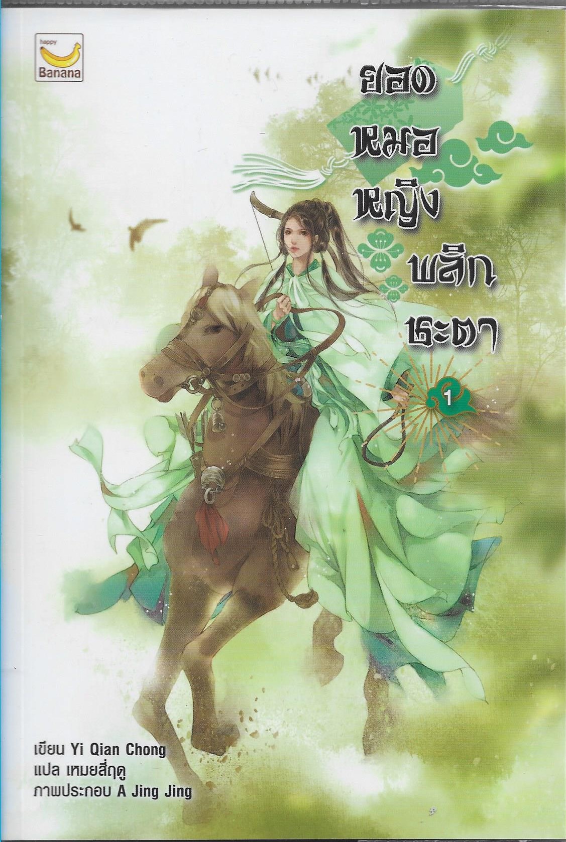 ยอดหมอหญิงพลิกชะตา เล่ม 1-6 จบ/หนังสือให้เช่า/Yi Qian Chong/ ประเภท นิยายจีนแปล
