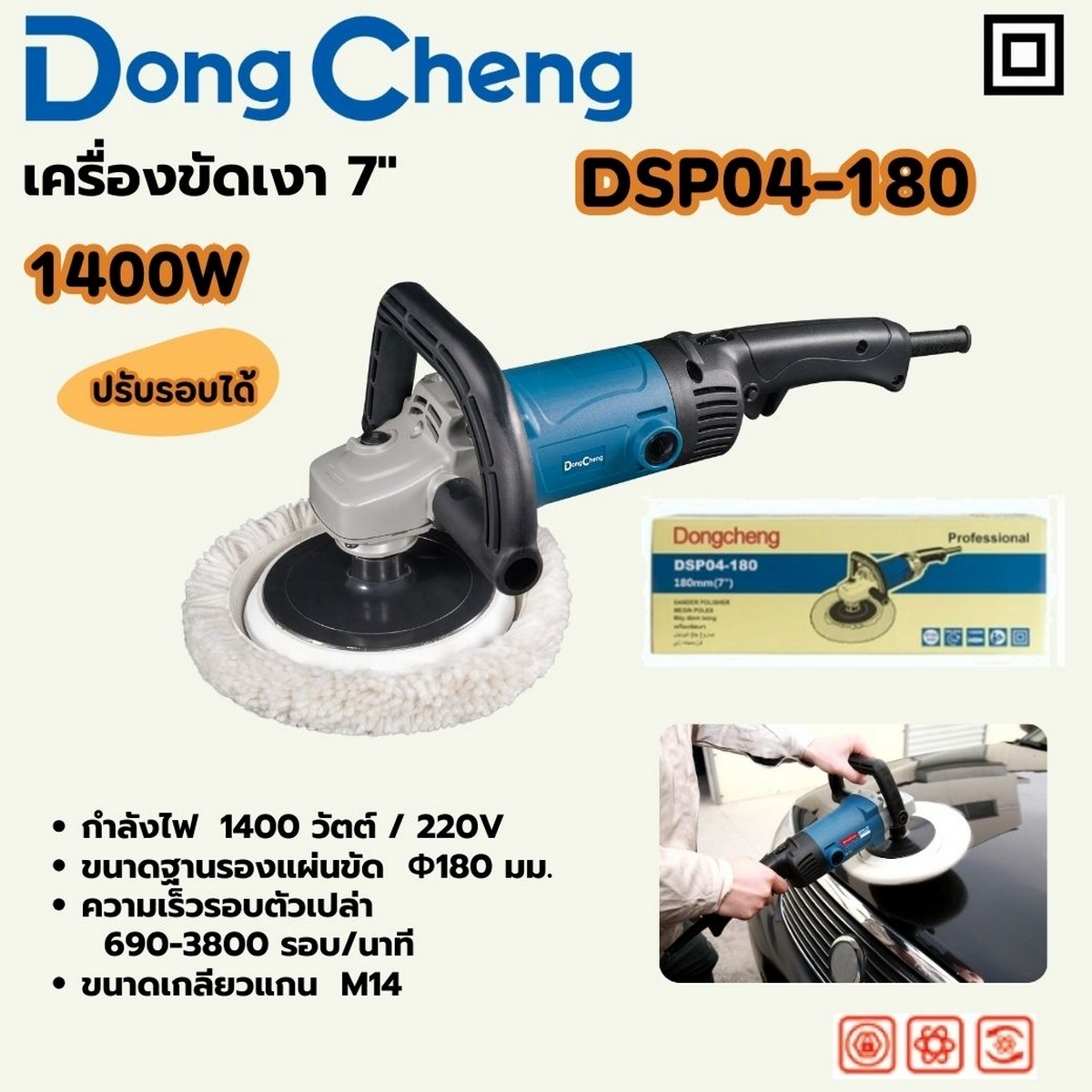 DONG CHEN รุ่น DSP04-180 เครื่องขัดเงา 7 นิ้ว (180 มม.) กำลังไฟฟ้า 1400 วัตต์