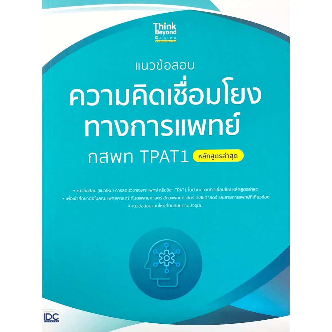 แนวข้อสอบความคิดเชื่อมโยงทางการแพทย์ กสพท TPAT1 (หลักสูตรล่าสุด)