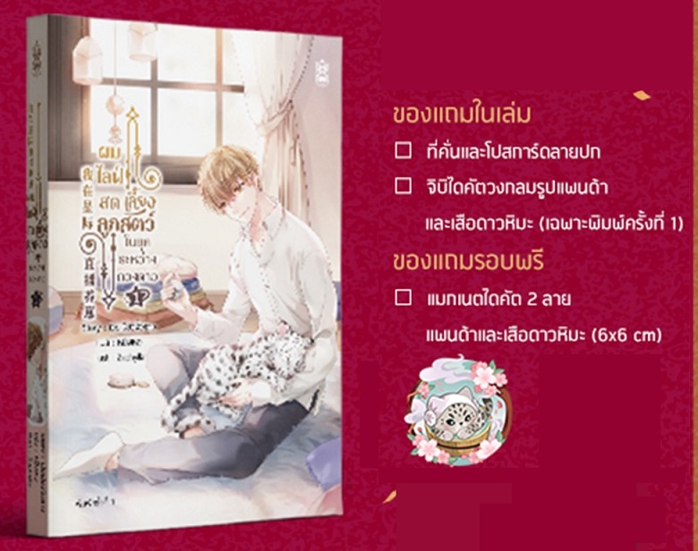 (แยกเล่ม) ผมไลฟ์สดเลี้ยงลูกสัตว์ในยุคระหว่างดวงดาว 1-4 (รอบจอง)
