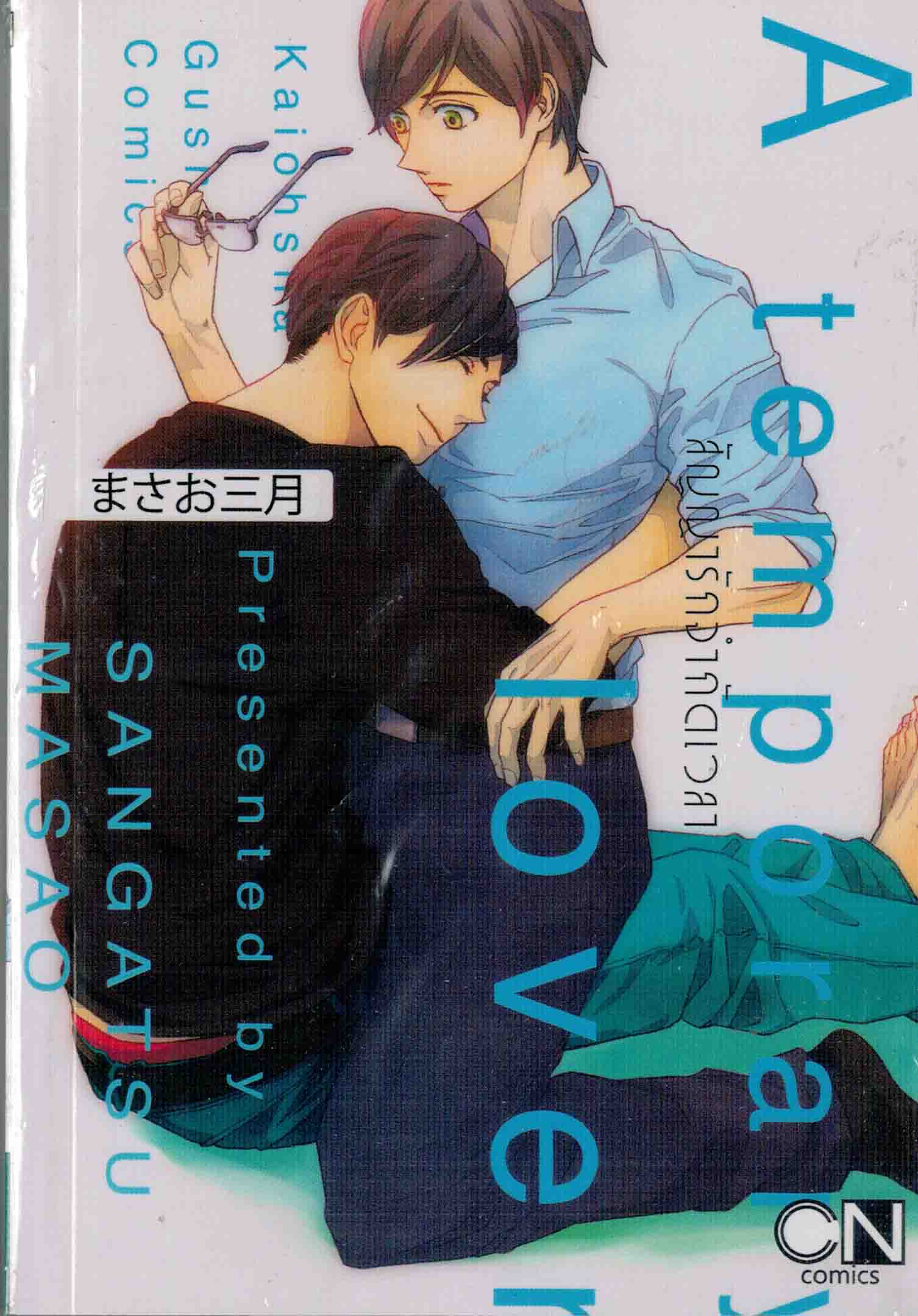 สัญญารักจำกัดเวลา A temporry lover : Sangatsu Masao