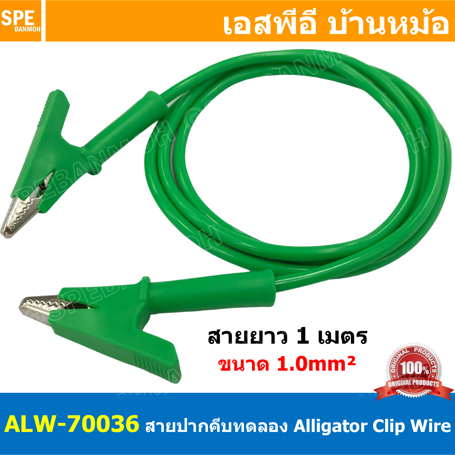[ 1เส้น ] ALW-70036 สีเขียว Green สายปากคีบ Alligator Clip 10A 1เมตร Size 1.0mm² สายปากคีบ สายแทส Alligator Clip Wire สายปากคีบ หัวท้าย ขนาด 1.0sq.mm ยาว 1M สายทดสอบ Lap Test สายไฟ ปากคีบ หัวท้าย Test Lead สายไฟอเนกประสงค์ สายหนีบ สายไฟทดสอบ