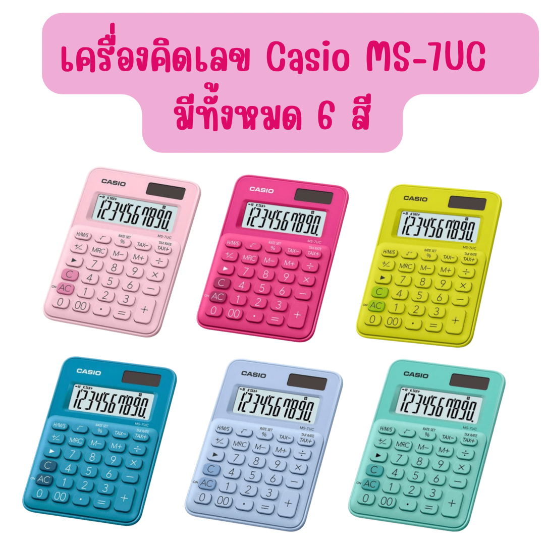 เครื่องคิดเลข Casio รุ่น MS-7UC มีให้เลือกทั้งหมด 6 สี