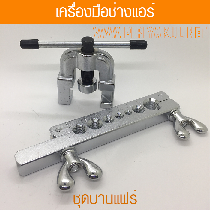 ชุดบานแฟร์ ขนาด ¼-3/4