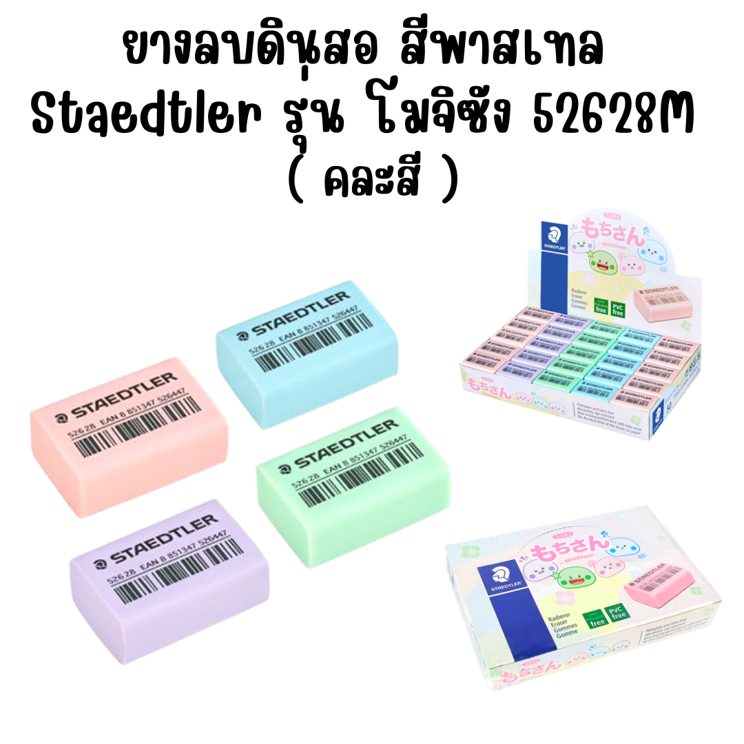 ยางลบดินสอ สีพาสเทล Staedtler รุ่น โมจิซัง 52628 M คละสี