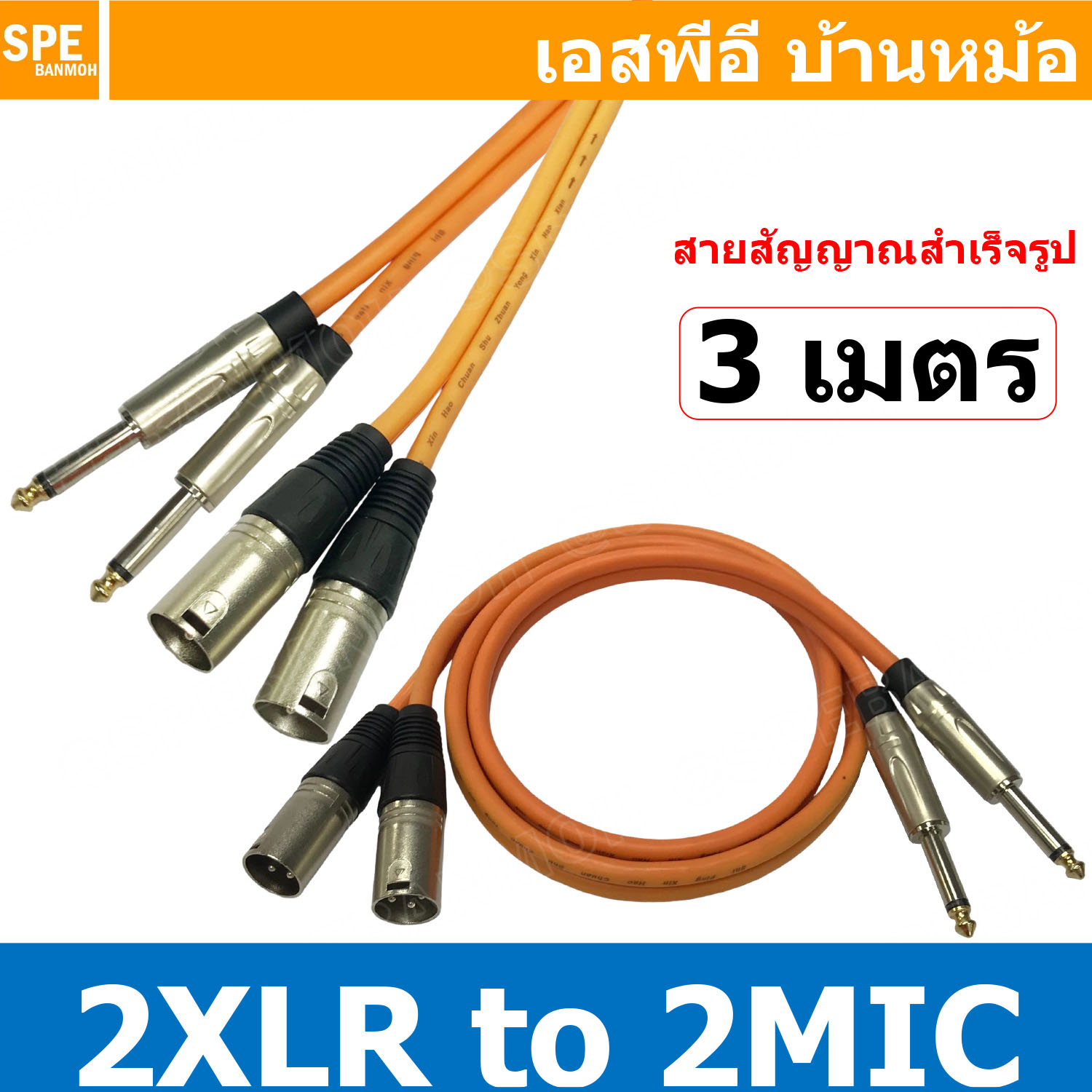 [ 1เส้น ] LITON-MN-001-ORG 3เมตร สีส้ม Orange สาย 2XLR ออก 2MIC Mono 3M Liton ยาว 3เมตร สายโมโน พร้อมหัว แคนนอน to ปลั๊กไมค์ สายสัญญาณเสียง Audio Cable สายสัญญาณ เข้า 2 ออก 2 สายต่อ ทีวี เครื่องเสียง เครื่องเสียงรถยนต์ สายสัญญาณคู่ XLR TO Mic Mono