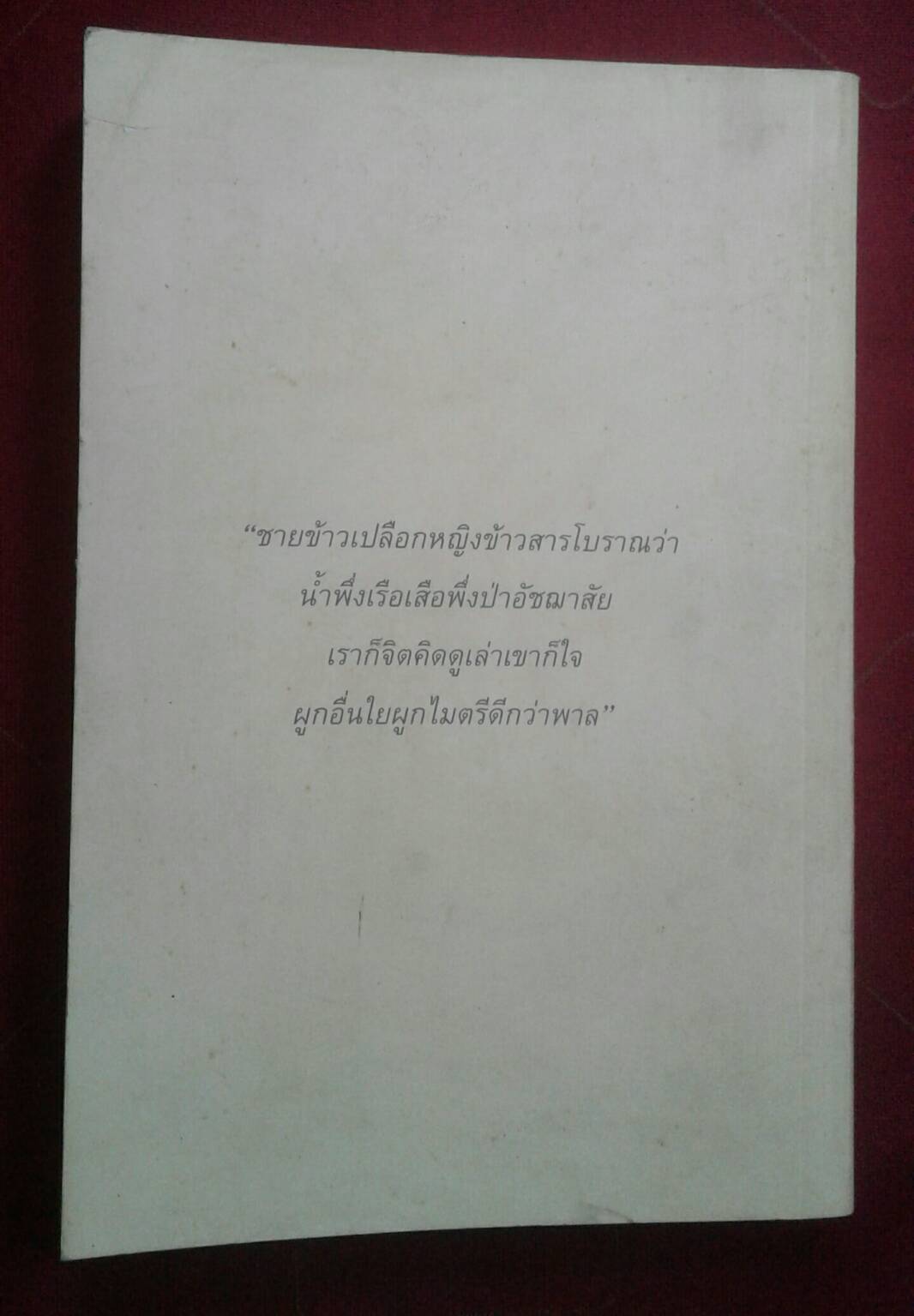 เรื่องเล่าคุณปู่ผ่าน...ภาษิตโบราณ : ระพี สาคริก
