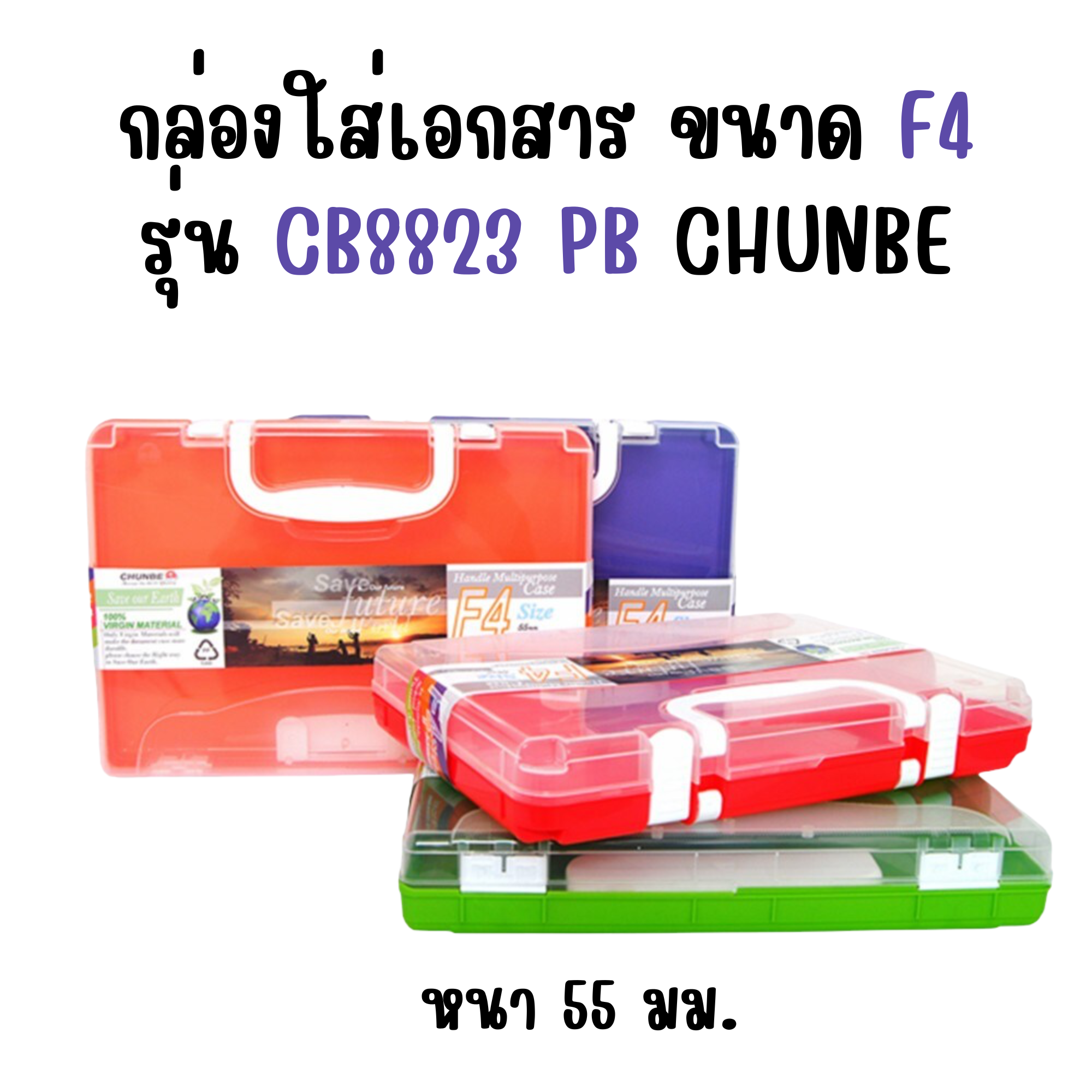 กล่องใส่เอกสาร ขนาด F4 หนา 55 มม. รุ่น 8823 PB ชุนเบ CHUNBE คละสี