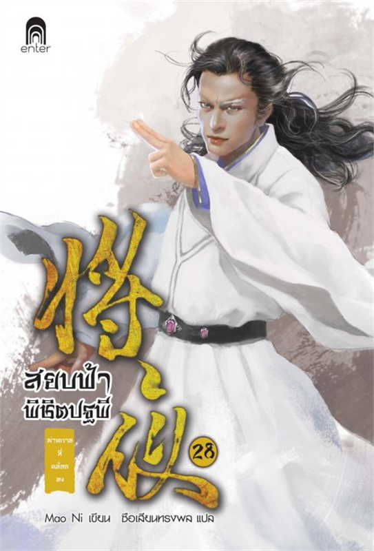 สยบฟ้าพิชิตปฐพี เล่ม 28 (40 เล่มจบ) ผู้เขียน: Mao Ni หนังสือให้เช่า ประเภท นิยายจีนแปล