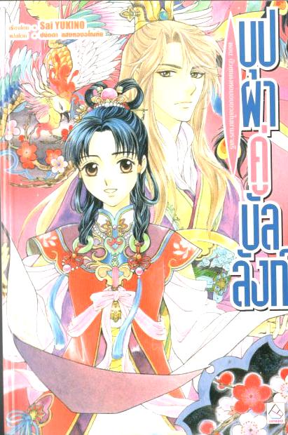 แพ็คชุด บุปผาคู่บัลลังก์ (การ์ตูน 9 เล่มจบ, นิยาย 11 เล่ม)