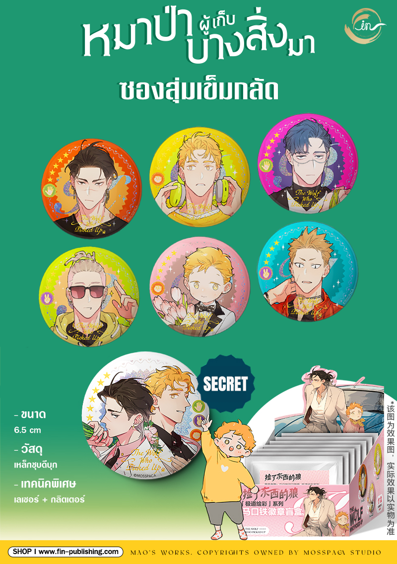 เข็มกลัด (สุ่ม) : หมาป่าผู้เก็บบางสิ่งมา - Gang Color